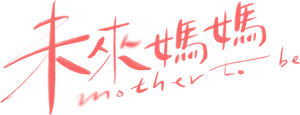 未來媽媽 — Logos 1