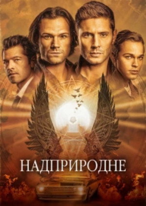 poster Supernatural