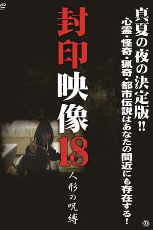 Poster 封印映像18人形の呪縛 2014