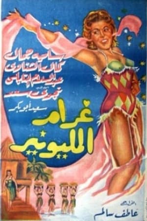 Poster غرام المليونير 1957