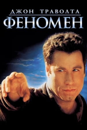 Феномен (1996)