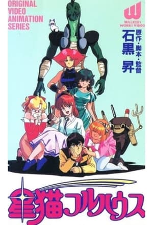 Poster 星猫フルハウス 1989