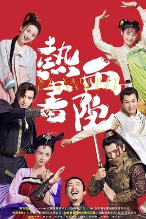 Poster 热血书院 2018