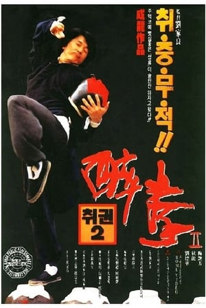 Poster 취권 2 1994