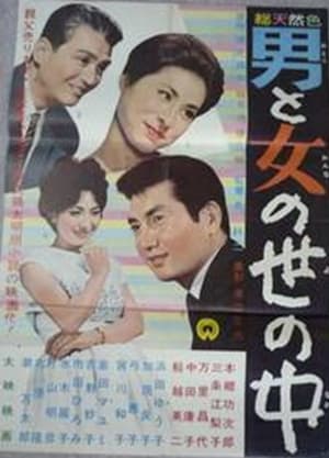 Poster 男と女の世の中 1962
