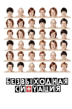 Безвыходная ситуация (2012)