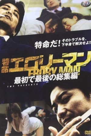 Poster Special Mission Erotic Man First and Last Omnibus (2009)