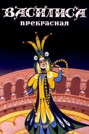 Vasilisa the Beautiful