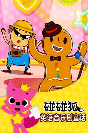 碰碰狐故事之音乐剧系列