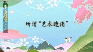 Épisode 1