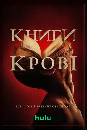 Книги крові