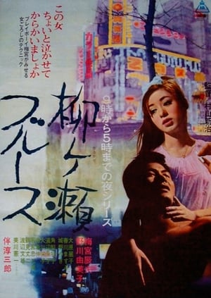 Poster Yanagase Blues (1967)