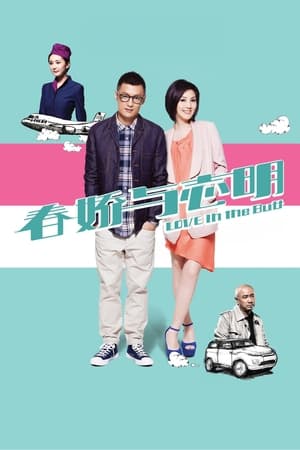 Poster 春娇与志明 2012
