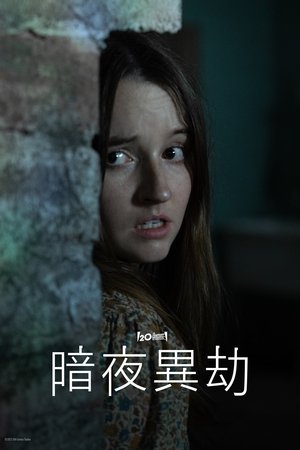 孤立无援 2023