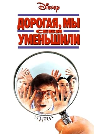 Poster Дорогая, мы себя уменьшили 1997