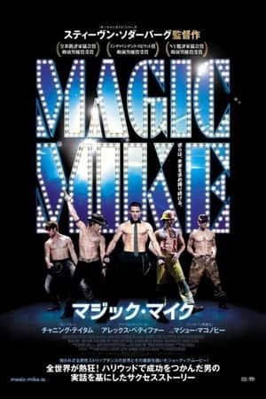 マジック・マイク (2012)