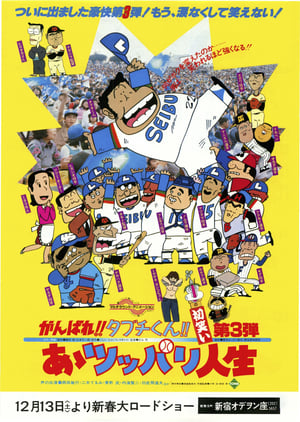 Poster がんばれ!!タブチくん!! 第3弾 あゝツッパリ人生 1980