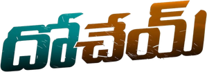 దోచేయ్ — Logos 1