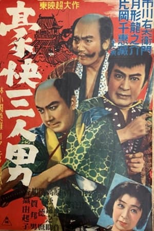 Poster 豪快三人男 (1951)