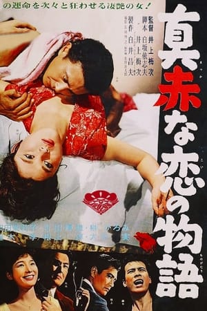 Poster 真赤な恋の物語 1963