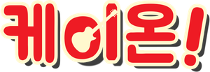 K-ON! — Logos 7