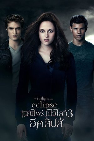 Poster แวมไพร์ ทไวไลท์  อีคลิปส์ 2010