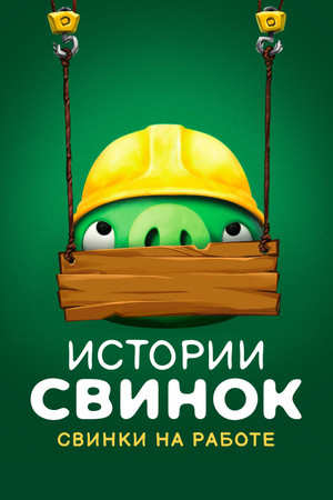Свинки на работе
