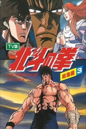 Poster 北斗の拳 TV総集編3 世紀末覇者の伝説 ラオウ死すべし! 1988