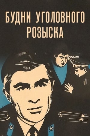 Poster Будни уголовного розыска 1973