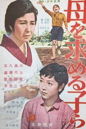 Poster 母を求める子等 1956