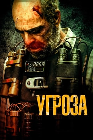 Poster Угроза 2023