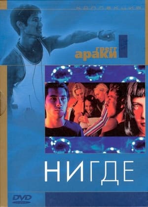 Poster Нигде 1997