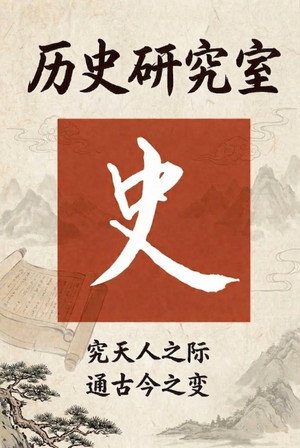 历史调研室