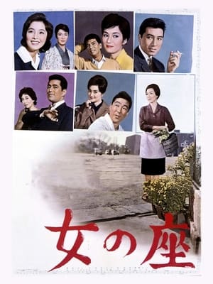 Poster 女の座 1962