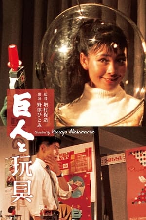 Poster 巨人と玩具 1958