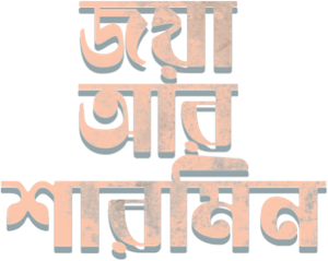 জয়া আর শারমিন — Logos 1