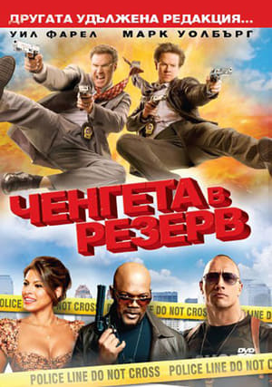 Poster Ченгета в резерв 2010