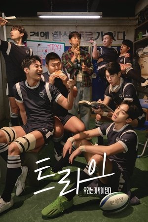 Image 트라이: 우리는 기적이 된다