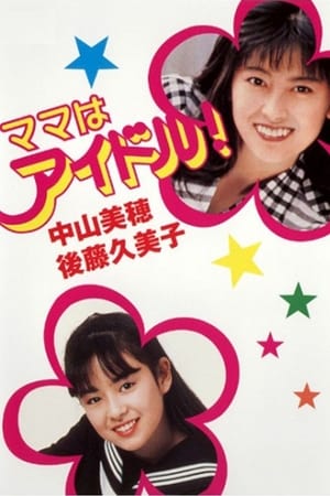 Poster ママはアイドル 1987