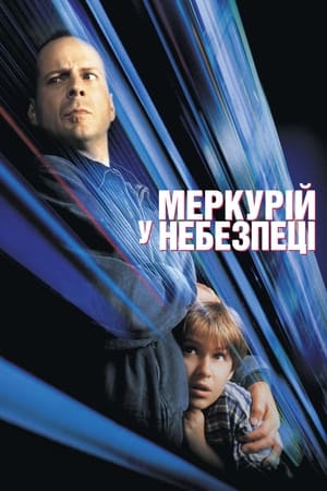 Poster Меркурій в небезпеці 1998