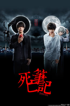 Poster 死亡笔记 2015