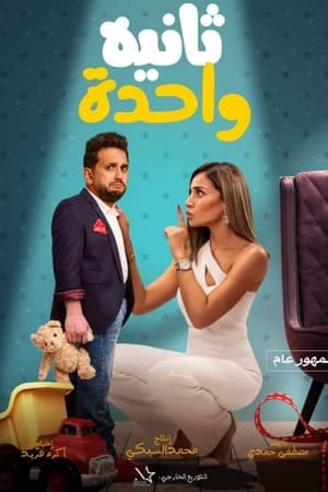 Poster ثانية واحدة 2021