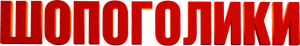 Une année difficile — Logos 6
