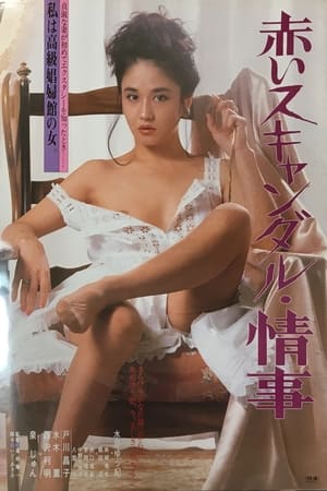 Poster 赤いスキャンダル　情事 1982