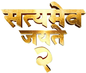 सत्यमेव जयते 2 — Logos 1