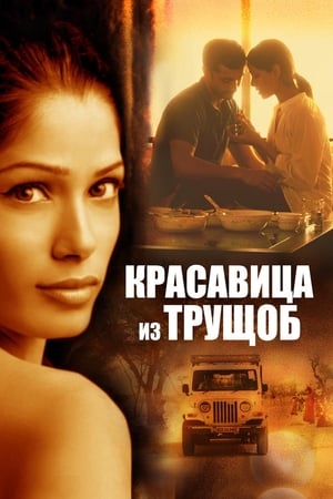 Poster Красавица из трущоб 2011