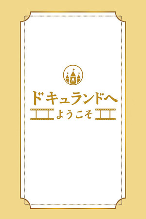 ドキュランドへようこそ