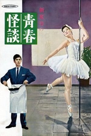 Poster 青春怪談 1955