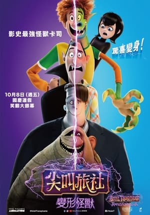 Poster 精灵旅社4：变身大冒险 2022