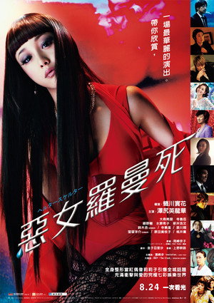 惡女羅曼死